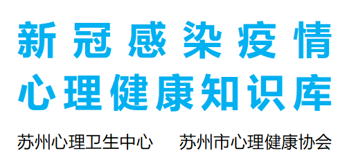 新冠感染疫情心理健康知识库